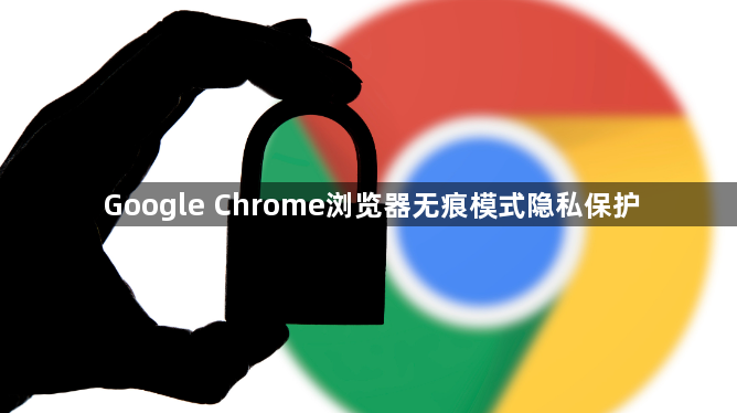 Google Chrome浏览器无痕模式隐私保护1