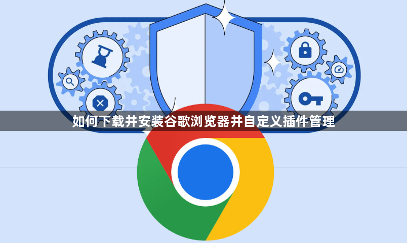 如何下载并安装谷歌浏览器并自定义插件管理1