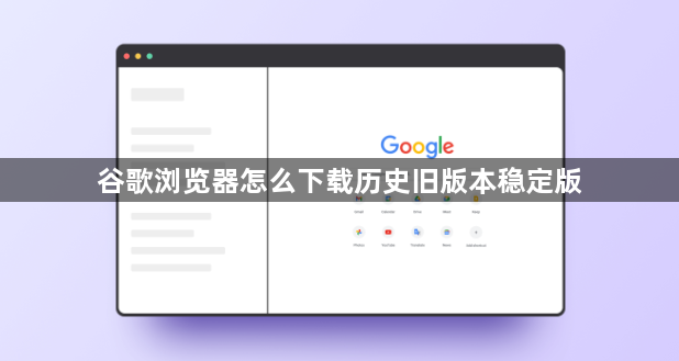 谷歌浏览器怎么下载历史旧版本稳定版1