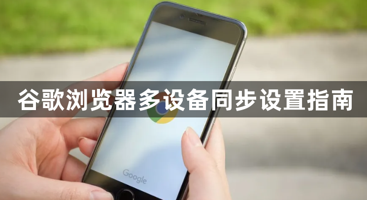 谷歌浏览器多设备同步设置指南1