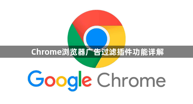 Chrome浏览器广告过滤插件功能详解1