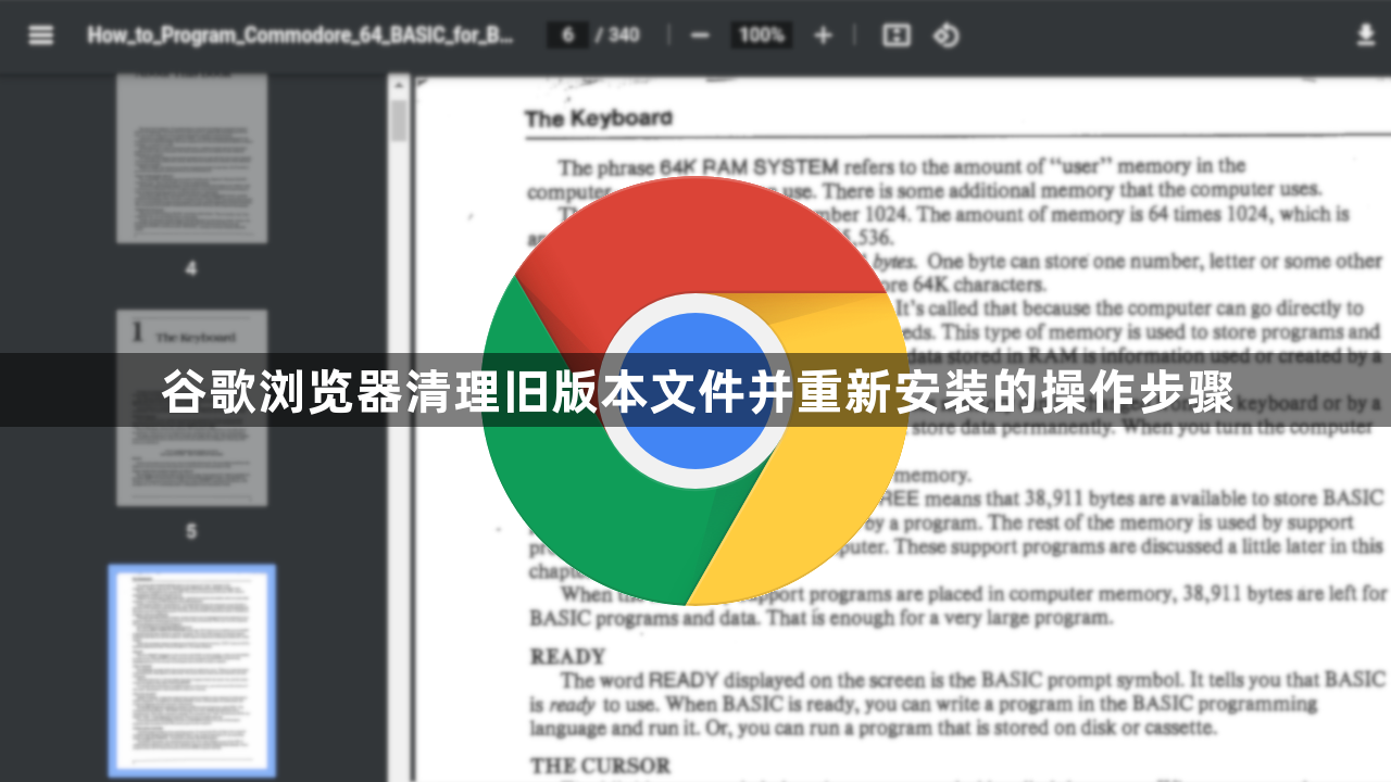 谷歌浏览器清理旧版本文件并重新安装的操作步骤1