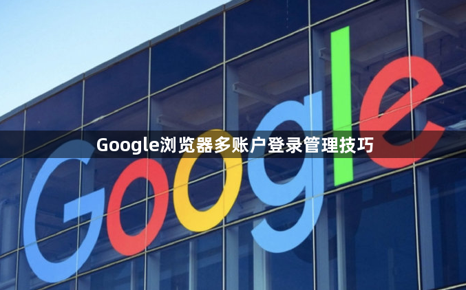 Google浏览器多账户登录管理技巧1