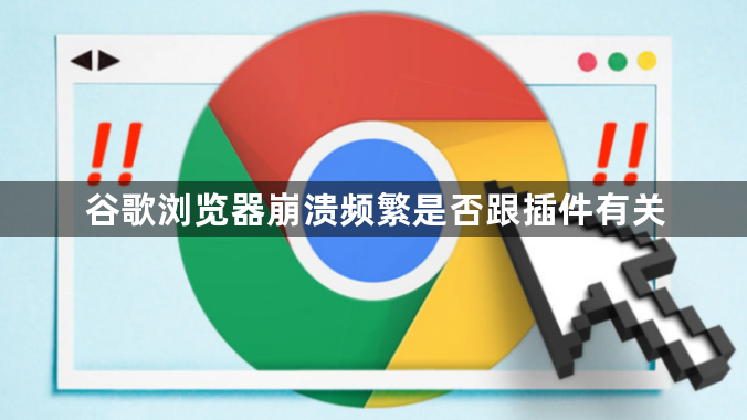 谷歌浏览器崩溃频繁是否跟插件有关1