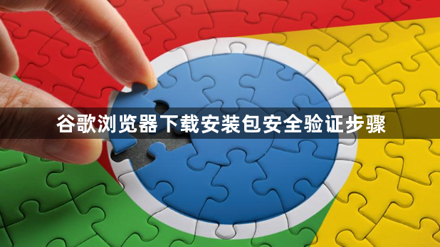 谷歌浏览器下载安装包安全验证步骤1