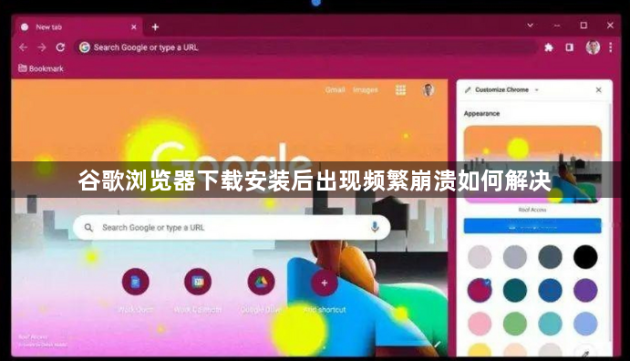 谷歌浏览器下载安装后出现频繁崩溃如何解决1