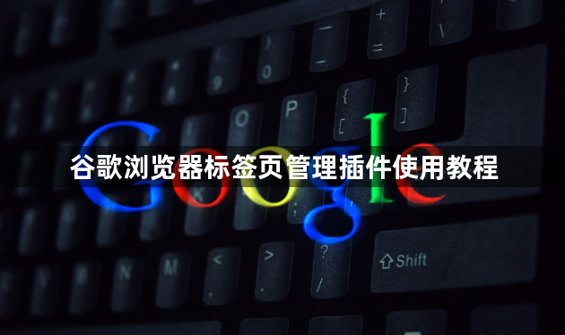谷歌浏览器标签页管理插件使用教程1