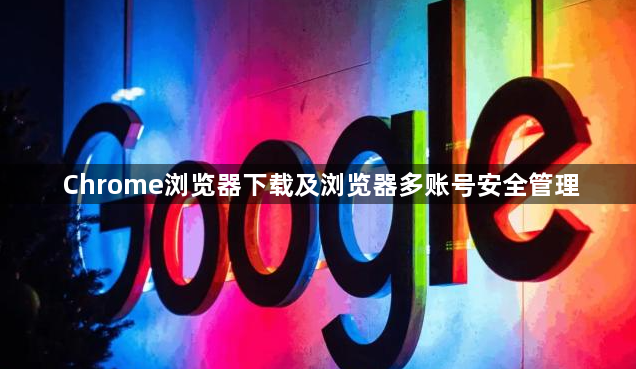 Chrome浏览器下载及浏览器多账号安全管理1