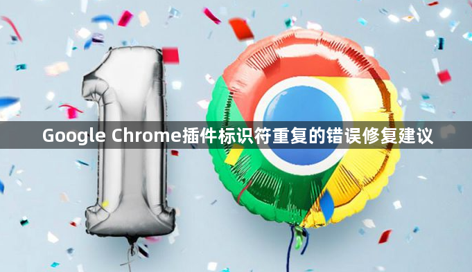 Google Chrome插件标识符重复的错误修复建议1