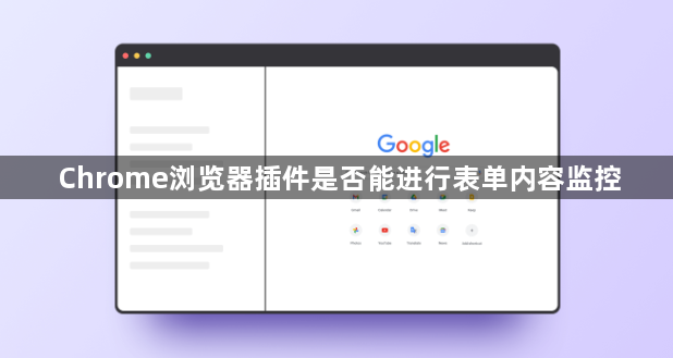 Chrome浏览器插件是否能进行表单内容监控1
