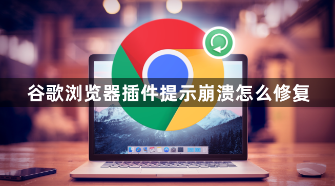 谷歌浏览器插件提示崩溃怎么修复1