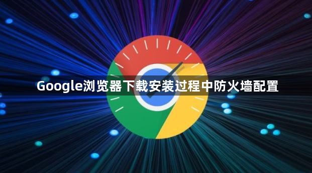 Google浏览器下载安装过程中防火墙配置1