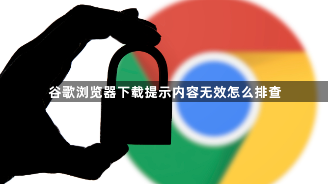 谷歌浏览器下载提示内容无效怎么排查1