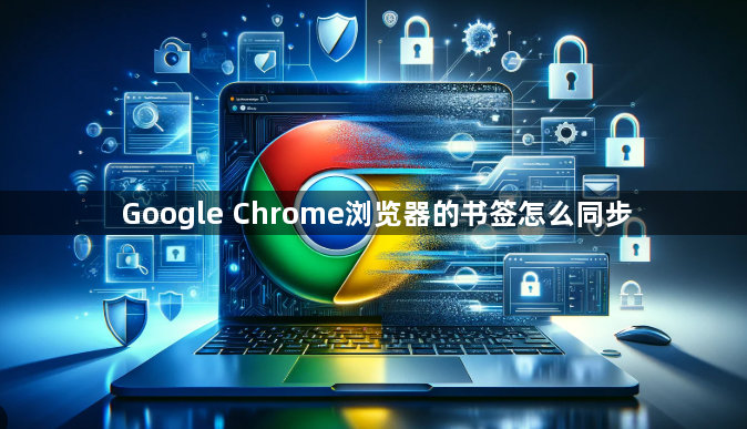 Google Chrome浏览器的书签怎么同步1