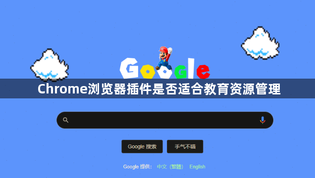 Chrome浏览器插件是否适合教育资源管理1