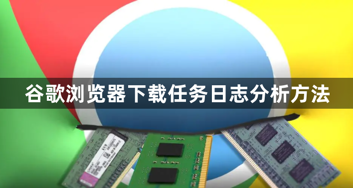 谷歌浏览器下载任务日志分析方法1