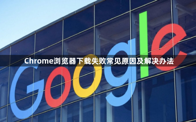 Chrome浏览器下载失败常见原因及解决办法1