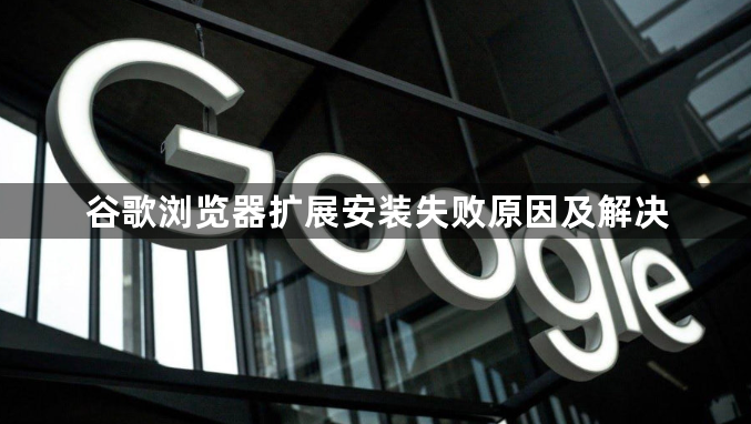 谷歌浏览器扩展安装失败原因及解决1