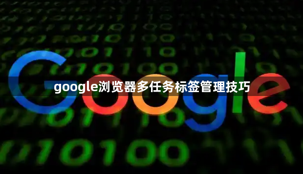 google浏览器多任务标签管理技巧1