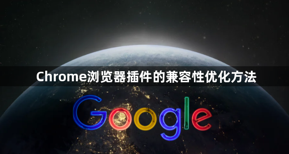 Chrome浏览器插件的兼容性优化方法1
