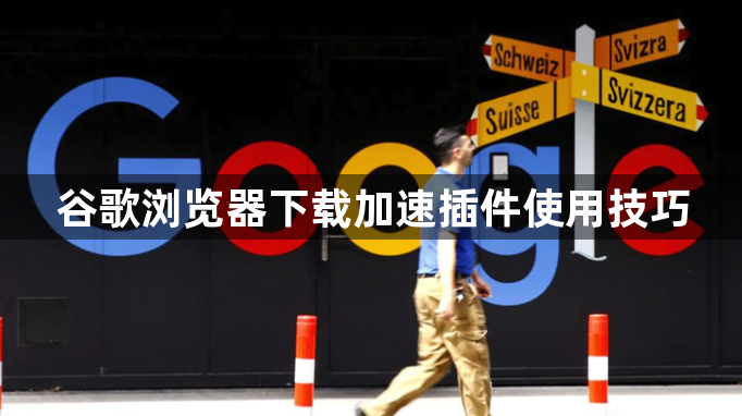 谷歌浏览器下载加速插件使用技巧1