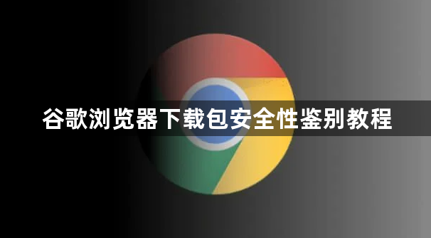 谷歌浏览器下载包安全性鉴别教程1