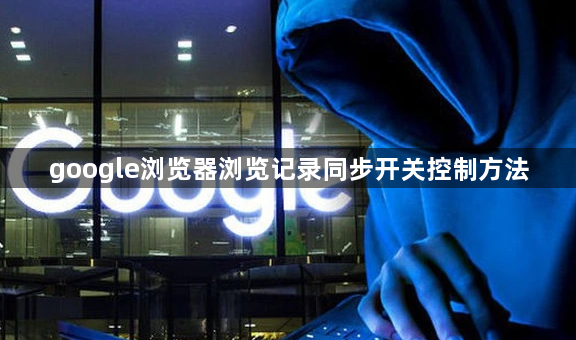 google浏览器浏览记录同步开关控制方法1