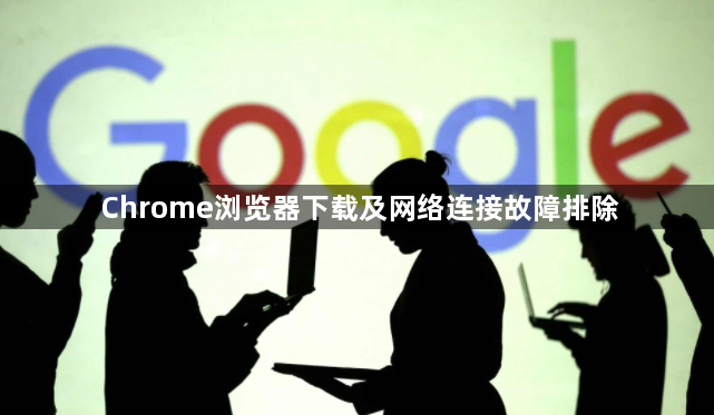 Chrome浏览器下载及网络连接故障排除1