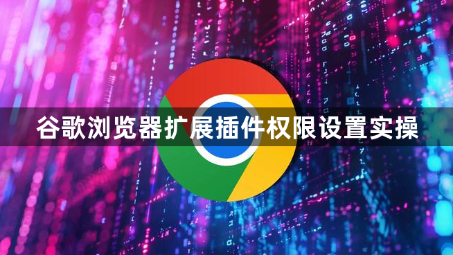 谷歌浏览器扩展插件权限设置实操1