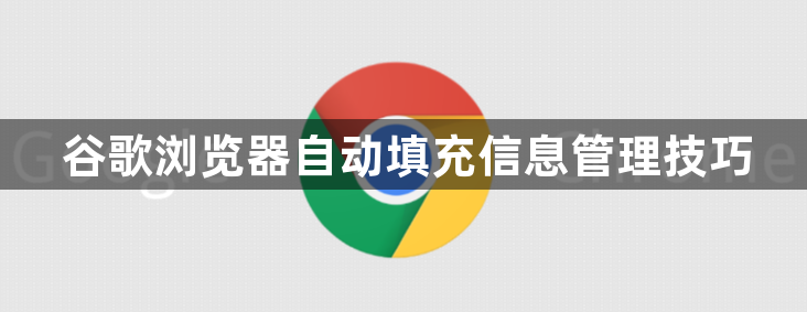 谷歌浏览器自动填充信息管理技巧1