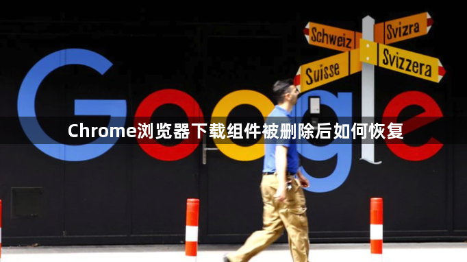 Chrome浏览器下载组件被删除后如何恢复1