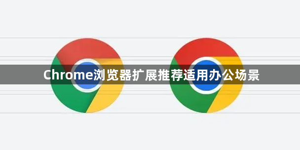 Chrome浏览器扩展推荐适用办公场景1