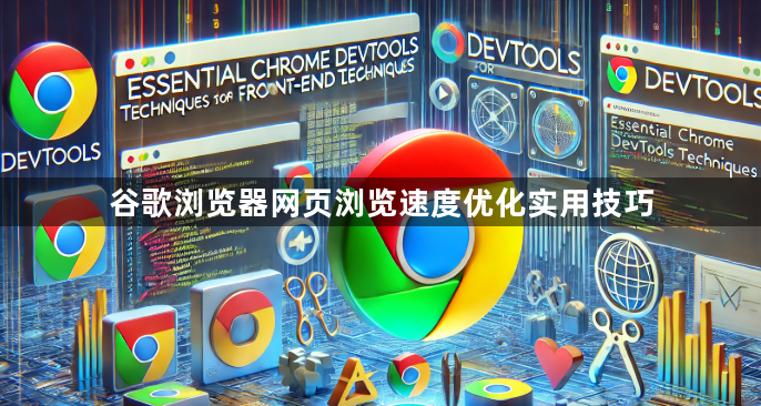 谷歌浏览器网页浏览速度优化实用技巧1