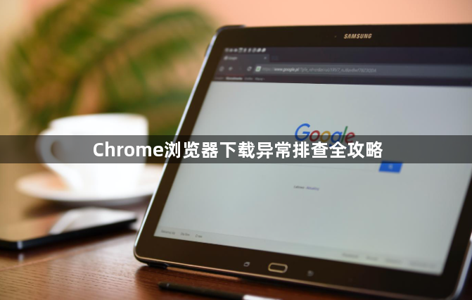 Chrome浏览器下载异常排查全攻略1