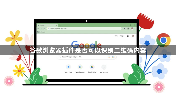 谷歌浏览器插件是否可以识别二维码内容1