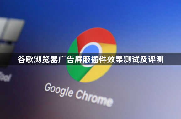 谷歌浏览器广告屏蔽插件效果测试及评测1
