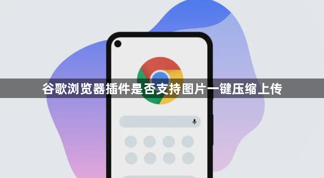 谷歌浏览器插件是否支持图片一键压缩上传1