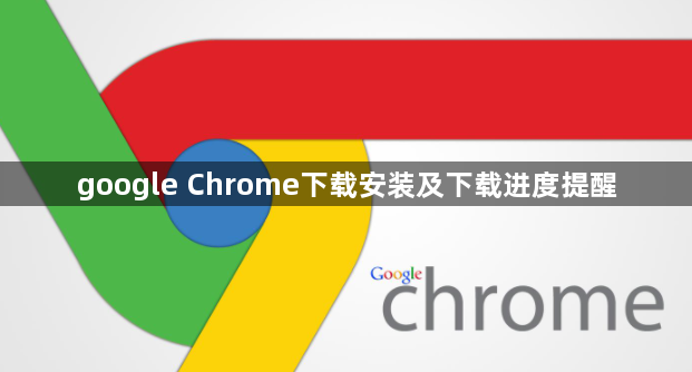 google Chrome下载安装及下载进度提醒1