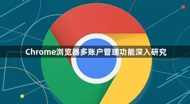Chrome浏览器多账户管理功能深入研究1