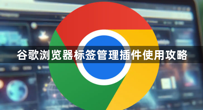 谷歌浏览器标签管理插件使用攻略1