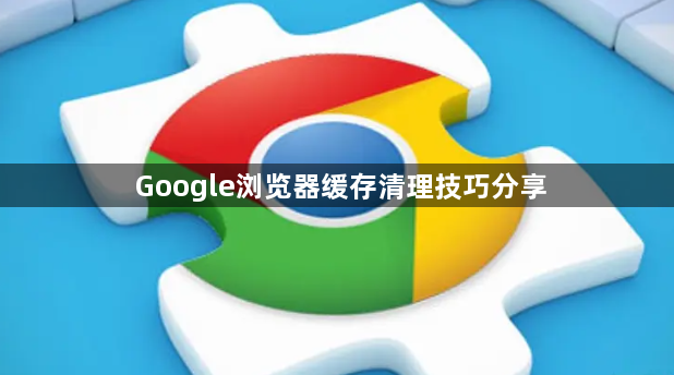 Google浏览器缓存清理技巧分享1