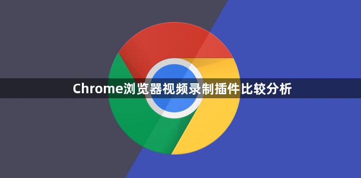 Chrome浏览器视频录制插件比较分析1