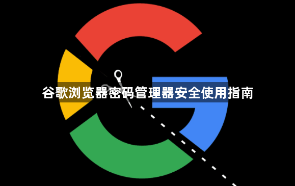 谷歌浏览器密码管理器安全使用指南1
