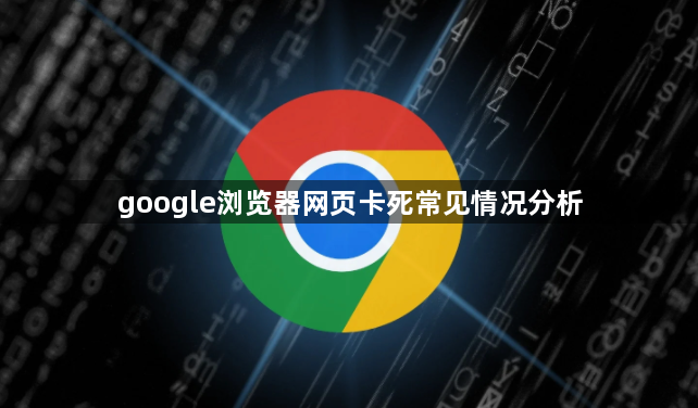 google浏览器网页卡死常见情况分析1