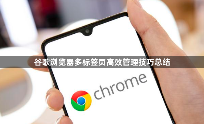 谷歌浏览器多标签页高效管理技巧总结1