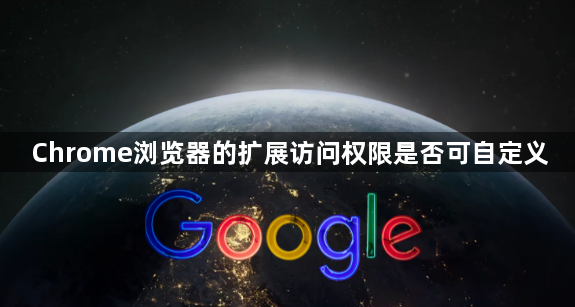 Chrome浏览器的扩展访问权限是否可自定义1