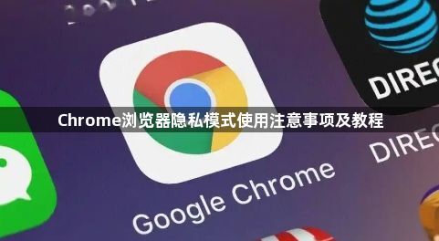 Chrome浏览器隐私模式使用注意事项及教程1