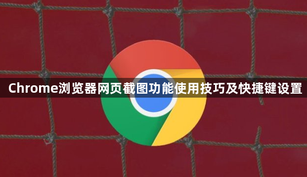 Chrome浏览器网页截图功能使用技巧及快捷键设置1