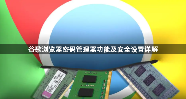 谷歌浏览器密码管理器功能及安全设置详解1