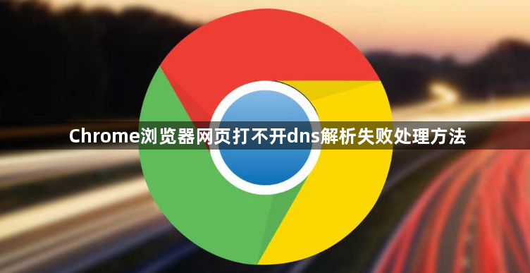 Chrome浏览器网页打不开dns解析失败处理方法1